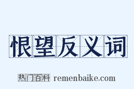 恨望反义词是什么意思的图片